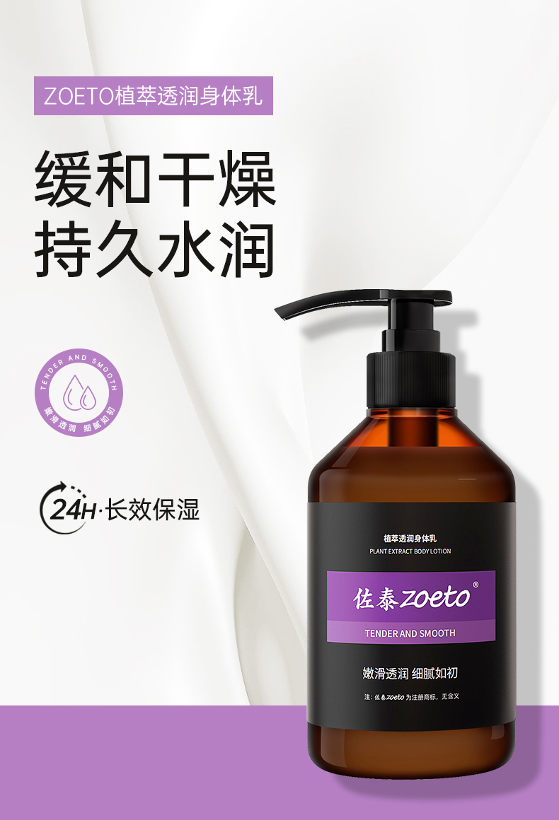 zoeto植萃身體乳，緩和干燥、持久水潤